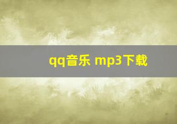 qq音乐 mp3下载